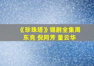 《珍珠塔》锡剧全集周东亮 倪同芳 董云华